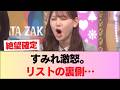 【爆笑】宮地すみれ「地獄に堕とすリスト」の元凶判明ww 5ch「これは怒っていい」「誇張100%で草」 #日向坂46 #日向坂 #日向坂で会いましょう #乃木坂46 #櫻坂46