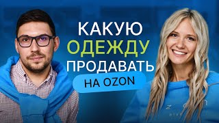 Какую одежду продавать на Ozon