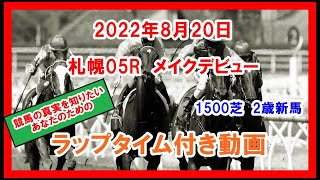 メイクデビュー ドルチェモア 2022年8月20日 札幌 05R 1500芝 2歳新馬  ラップタイム付き動画