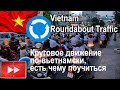 Круговое движение по-вьетнамски: есть чему поучиться