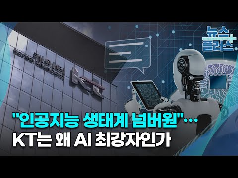인공지능 생태계 넘버원 KT는 왜 AI 최강자인가 심층분석 한국경제TV뉴스 