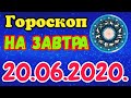 ✅Гороскоп на завтра 20. 06. 2020 / Гороскоп на сегодня / Точный ежедневный гороскоп на каждый день