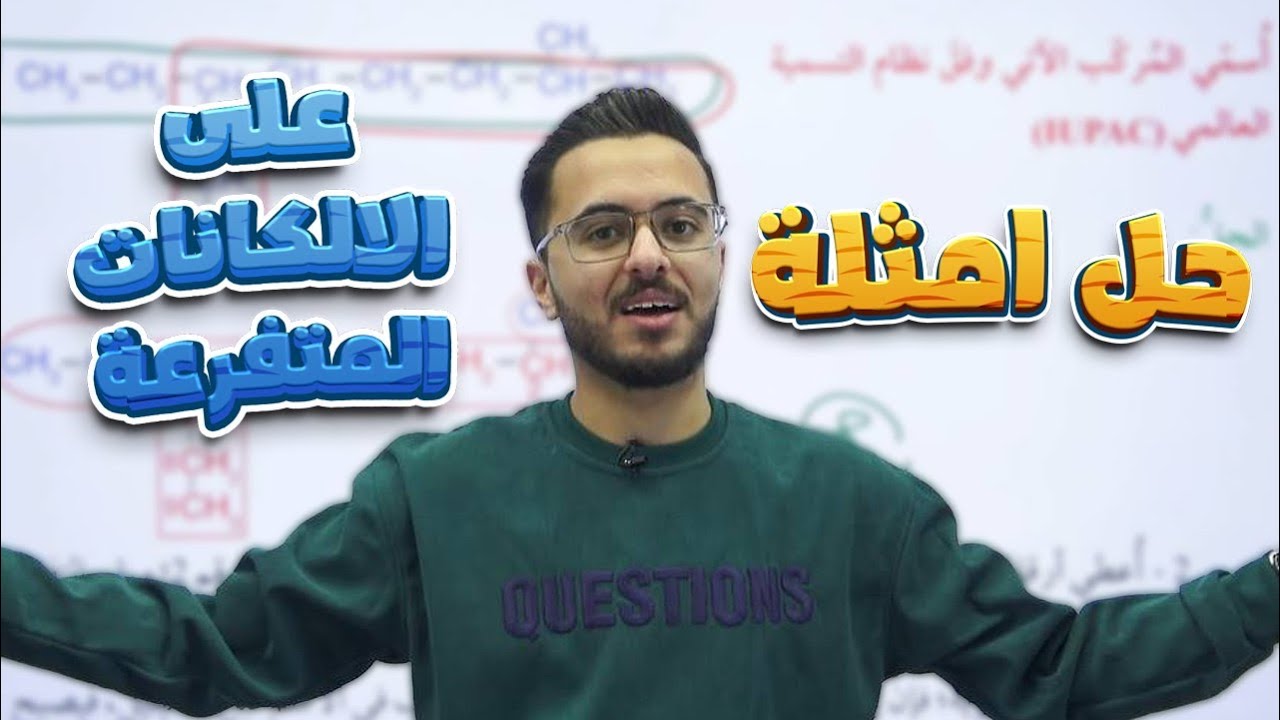 حل أمثلة الكتاب - تسمية الالكانات ذات السلاسل المتفرعة l الدرس الاول المركبات الهيدروكربونية المشبعة