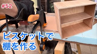 輸入家具ビィンテージ棚　釘の使用は無し　職人技‼️サマーSALE中 輸入家具ビィンテージ棚 釘の使用は無し 職人技‼️サマーSALE中 輸入