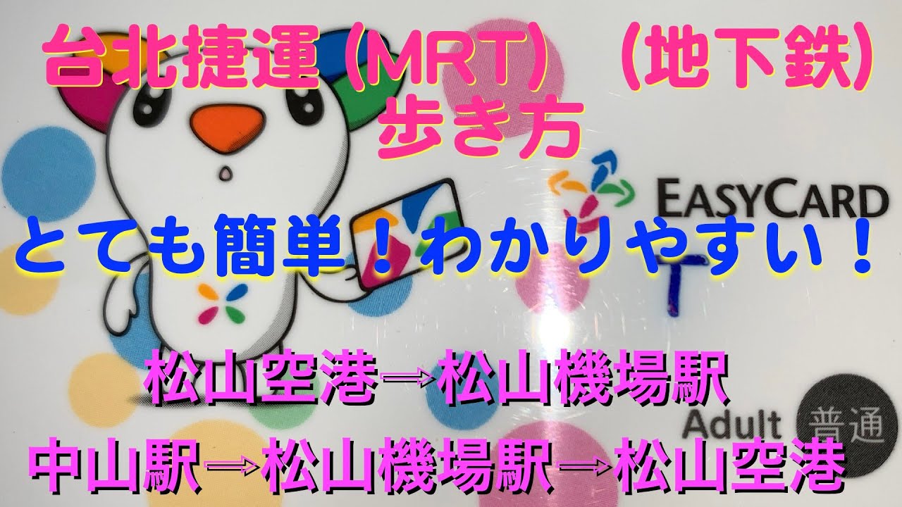 台湾 台北捷運 Mrt 地下鉄の歩き方 松山空港から松山機場駅 中山駅から松山機場駅 松山空港 Youtube