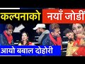 रमेश पछि कल्पनाको जोडी आयो यस्तो रमाइलो दोहोरीKalpana Dahal Live Dohori Shakti Godar Bhagya Neupane