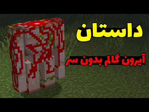 کریپی پاستا آیرون گالم بدون سر در ماینکرفت