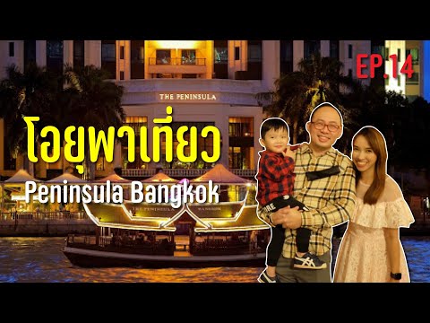 โอยุพาเที่ยว EP 14 I The Peninsula Bangkok 6-7 Feb 2021