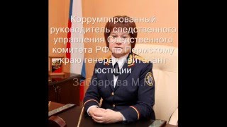 Продажный генерал-лейтенант Заббарова М. Н. идёт на преступный сговор