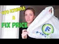 Vlog#416 ПОКУПКИ. НОВИНКИ ФИКС ПРАЙС. FIX PRICE