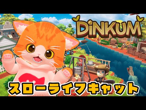 【🍅Dinkum👒】おねむキャットのんびりキャット【子猫VTuber😼🐾】#2
