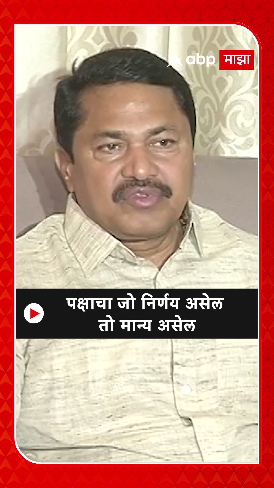 Nana Patole : पक्षाचा जो निर्णय असेल तो मान्य असेल