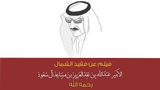 فيلم عن الأمير عبدالله بن عبدالعزيز بن مساعد آل سعود رحمه الله  HD