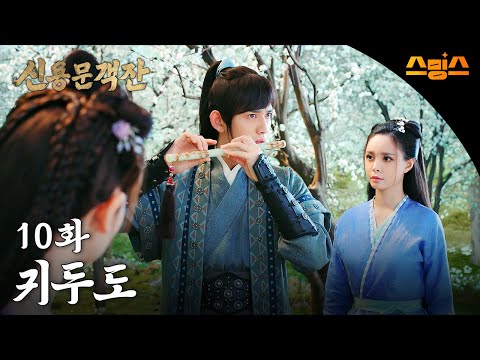 #해외드라마 #중드ㅣ신용문객잔 10화 "귀두도"ㅣ ⚔ 칼바람 부는 사막에서 펼쳐지는 권력 암투! 레전드 명작의 부활!