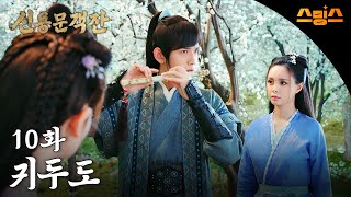 #해외드라마 #중드ㅣ신용문객잔 10화 "귀두도"ㅣ ⚔ 칼바람 부는 사막에서 펼쳐지는 권력 암투! 레전드 명작의 부활!