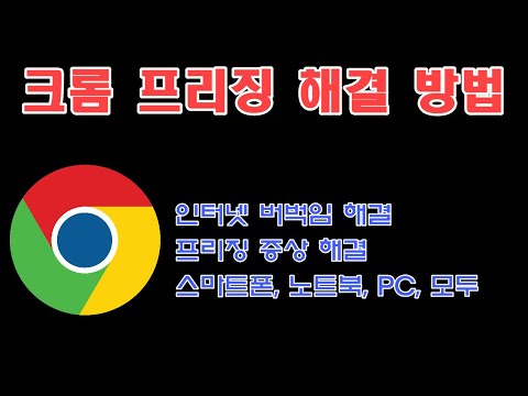 구글 크롬 프리징 멈춤 증상 해결 방법 스마트폰 PC 노트북 모두 가능 