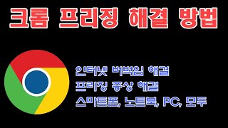 구글 크롬 프리징 멈춤 증상 해결 방법(스마트폰,PC,노트북 모두 가능)