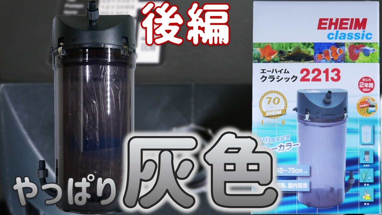 【外部式フィルター】エーハイム クラシックフィルター2213グレーカラー後編！口で吸うだけで呼び水完了。音が静かで水流が絶妙です【ふぶきテトラ】