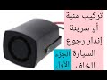 كيفية تركيب منبة رجوع السيارة للخلف تركيب جرس إنذار سرينة رجوع السيارة للخلف الجزء الأول كيفية تركيب منبة رجوع السيارة للخلف تركيب جرس إنذار سرينة رجوع السيارة للخلف الجزء الأول