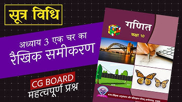 CG BOARD | सूत्र विधि | अध्याय 3 एक चर का रैखिक समीकरण | komal sir cg # chapter 3 linear equation