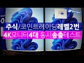 주식코인트레이딩레벨 2번 4K모니터 4대 동시송출 실사용 테스트