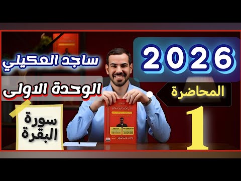 ساجد العكيلي المحاضرة 1 سورة البقرة الوحدة الاولى الإسلامية السادس العلمي منهج 2026