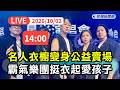 【直播完整版】1002 名人衣櫥變身公益賣場！霸氣樂團力挺《衣起愛孩子》｜民視快新聞｜