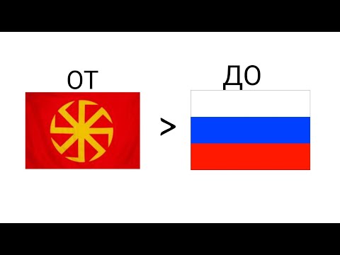 ФЛАГИ,ЗНАМЯ,СТЯГИ И ГЕРБЫ РОССИИ🇷🇺 ЗА ВСЕ ВРЕМЯ|ОСНОВНЫЕ