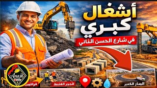سباق مع الزمن: شاهد كيف تتحول ملامح شارع الحسن الثاني في وقت قياسي!