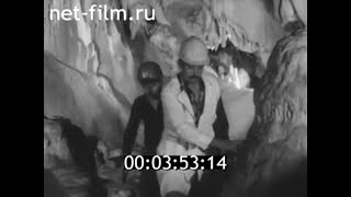 1987г. Новоафонская пещера. Абхазия.