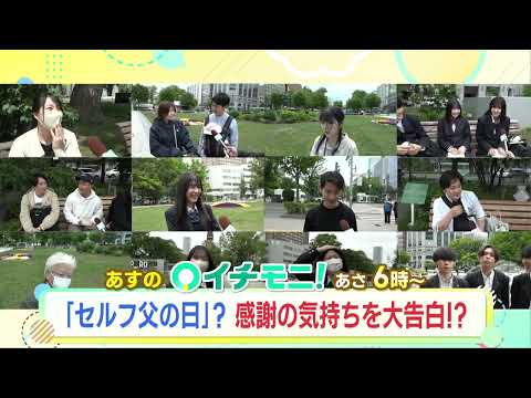 【HTB公式】6月12日(水)イチモニ！予告
