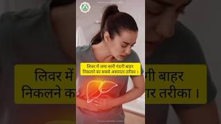 लीवर में जमा गंदगी बाहर निकालने का आसान तरीका #liver #detoxification #detoxdrink