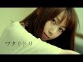 和田みづほ「ワタリドリ」ミュージックビデオ