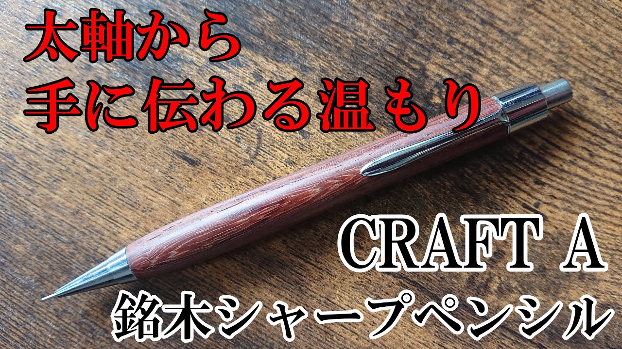 木軸製図用シャープペンシル]書きながら最高に楽しめる木軸ペンが