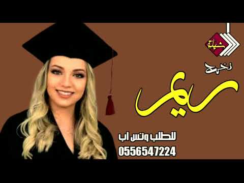 حققة ريم الوعد شيلة تخرج بصوت جودة عالية باسم ريم فقط 2022 جديد بدون حقوق 