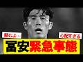 冨安健洋緊急事態発生