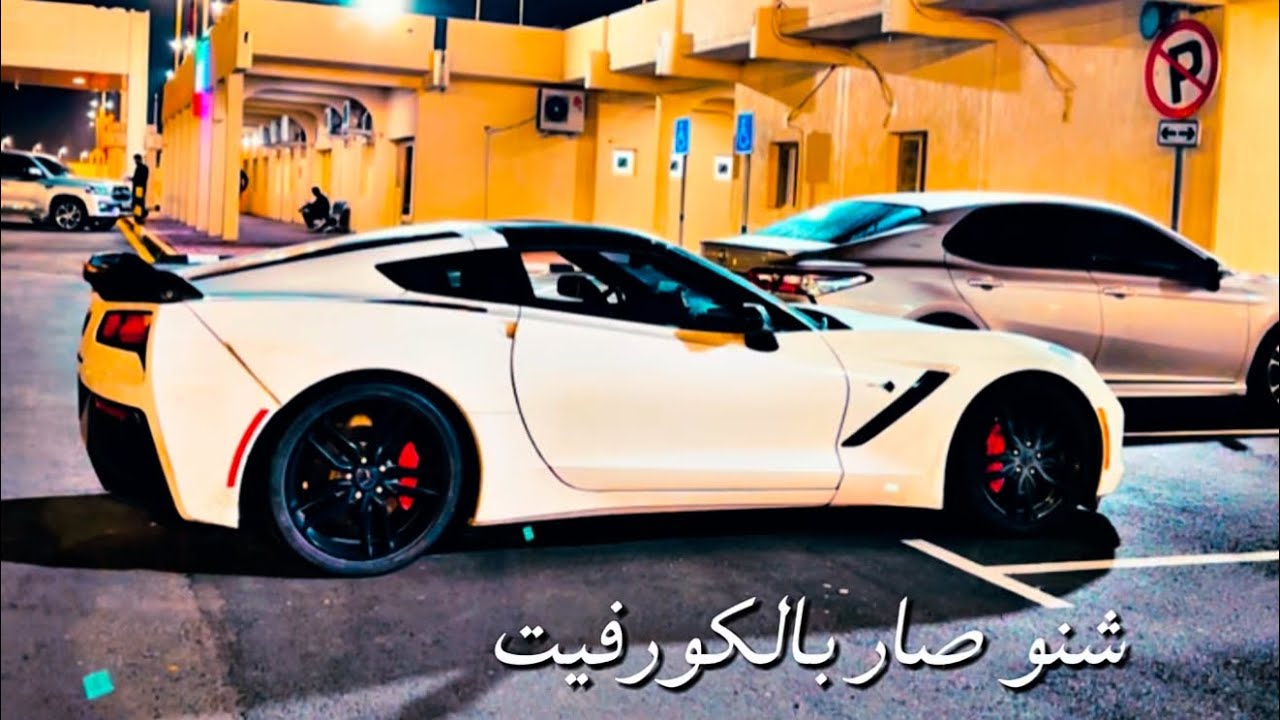  تجديد وتعديل كورفيت c7 