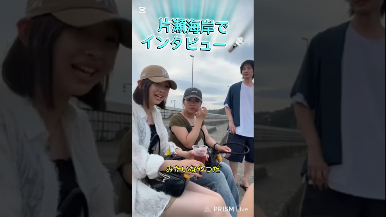 片瀬海岸でインタビュー②🌊🌊 #片瀬海岸 #江ノ島 #街ブラ #街録ch