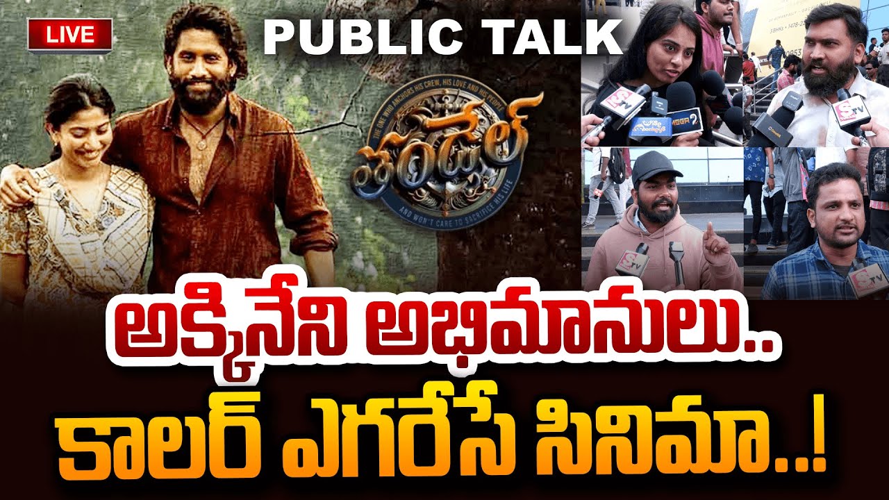 LIVE 🔴: Thandel Movie Public Talk | Thandel Movie Review | Naga Chaitanya | Sai Pallavi | DSP