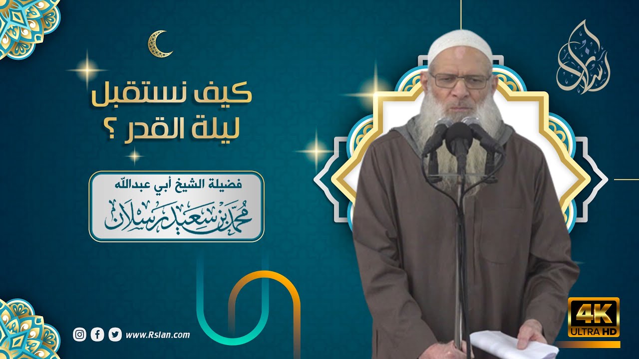 خطبة الجمعة | كيف نستقبل ليلة القدر ؟ | الشيخ محمد بن سعيد رسلان | بجودة [4K]