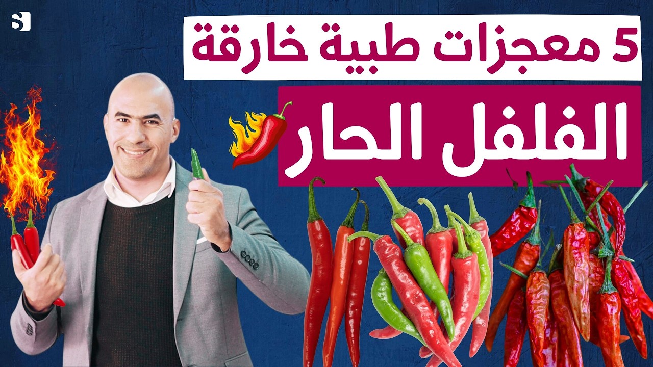 الفلفل الحار | ماذا يحدث لجسمك عند تناول فلفل الكيان الحار وما الامراض التي يعالجها