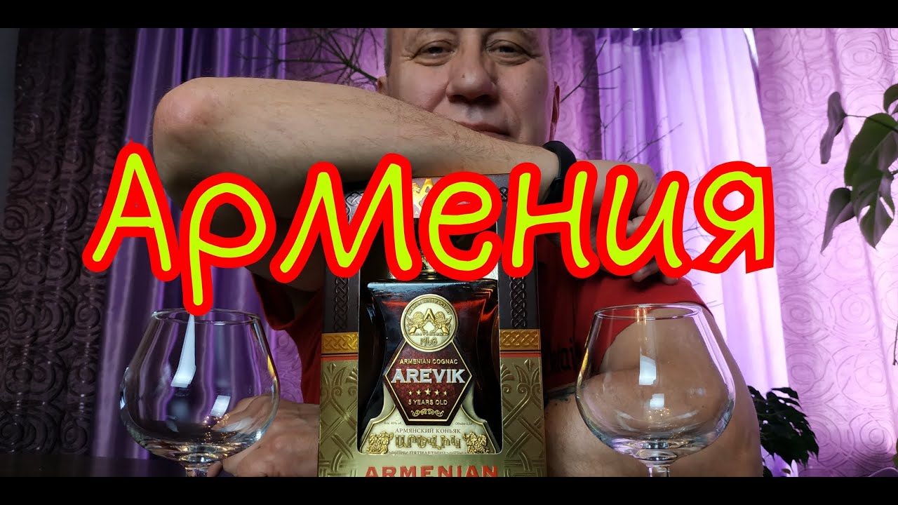 Коньяк Arevik 5 звезд Армения. Не все золото, что блестит - YouTube