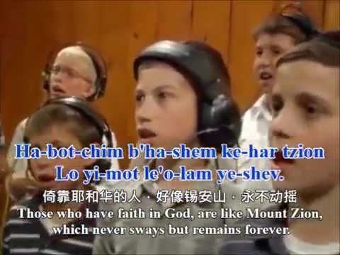 Yerushalayim with Lyrics 耶路撒冷 中英文字幕－The Shira Chadasha Boys Choir