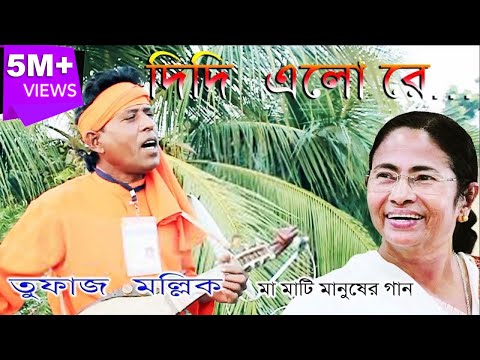 Didi Elo Re || TMC Party song || Tufaj Mallick || Ma Mati Manusher Gan || Bengali Folk Song 2019