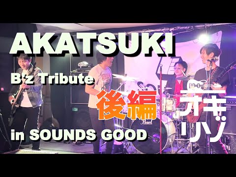 【那覇・ライブ】AKATSUKI B'zトリビュート ライブ！後編　那覇SOUNDS GOOD 観客を巻き込む熱気溢れるパフォーマンスをどうぞ