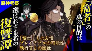 原神 ファデュイ 執行官 博士 富者 原神考察】「世界」へ叛逆する「凡人」——「富者」の真の目的は「神なき