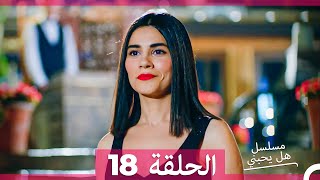 Download Lagu مسلسل هل يحبني الحلقة 18 (Arabic Dubbed) MP3 Download Lagu مسلسل هل يحبني الحلقة 18 (Arabic Dubbed) MP3