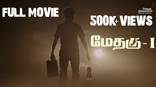 Methagu-1 (Tamil) Full Movie | HD 1080p | Methagu Thiraikkalam