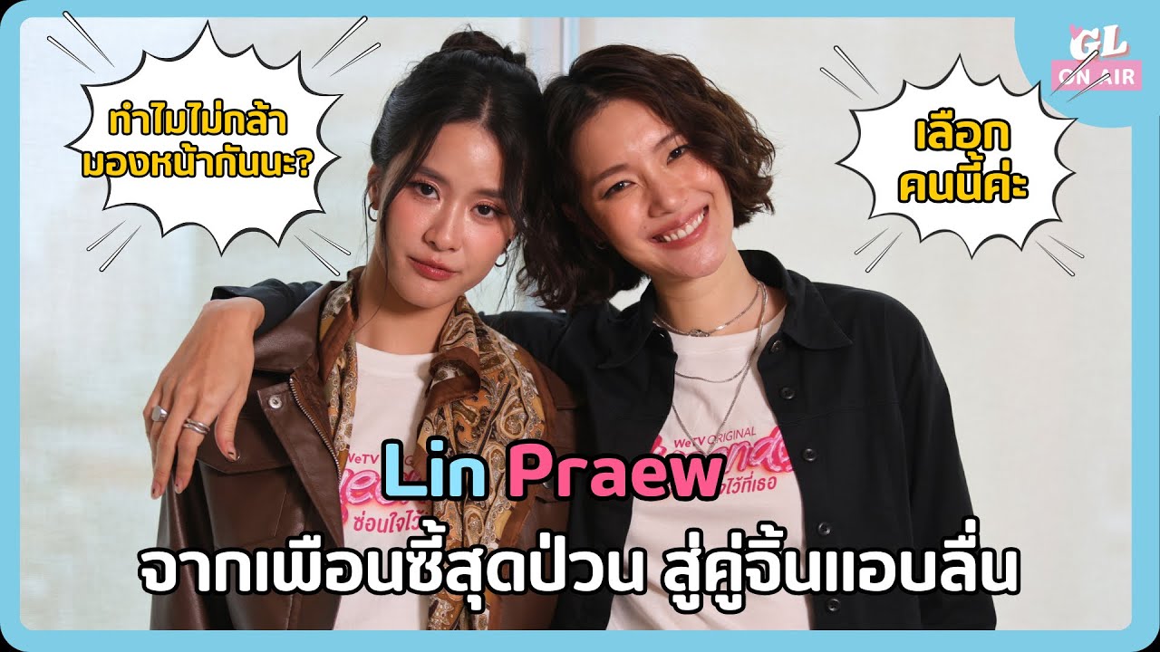 หลินแพรว เพื่อนซี้ในชีวิตจริง สู่คู่จิ้นแอบลื่นในจอ #QueendomTheSeries