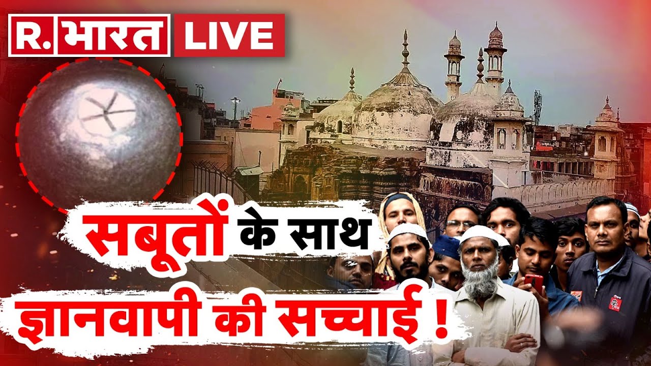 Gyanvapi Survey: सबूतों के साथ ज्ञानवापी की सच्चाई! | Allahabad High Court | ASI Survey